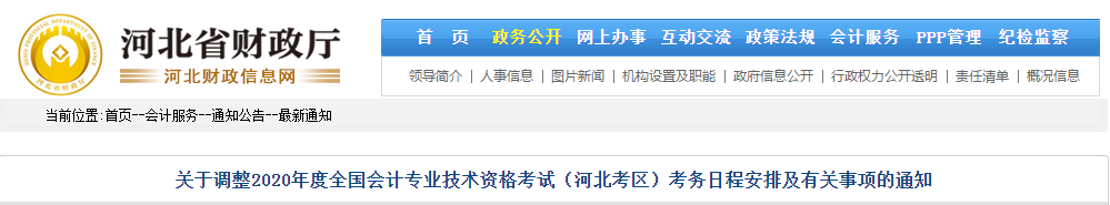河北省2020年中級會計師考試考務(wù)日程安排及有關(guān)事項(xiàng)的通知