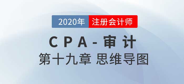 2020年注會《審計(jì)》第十九章思維導(dǎo)圖及自測習(xí)題