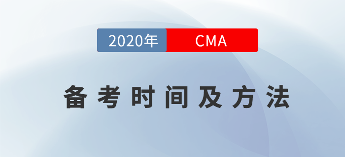 cma備考需要多久？有什么好的備考方法嗎？