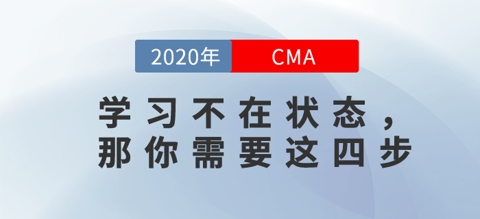 學(xué)習(xí)CMA總不在狀態(tài)？你可能缺少這四個(gè)步驟！