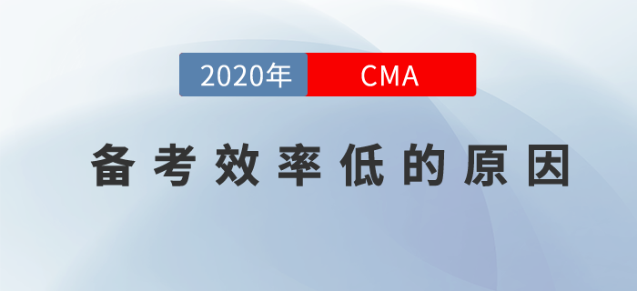 是什么原因讓你的CMA備考效率很低？