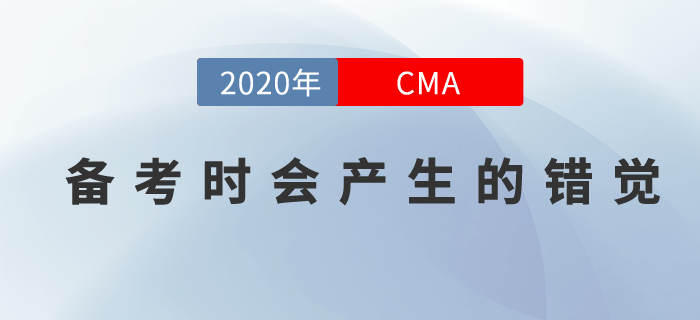 在備考CMA時，你的大腦會產(chǎn)生哪些錯覺？