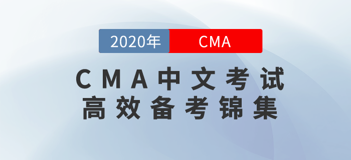 12月份CMA中文考試高效備考錦集，現(xiàn)在就來奉上！