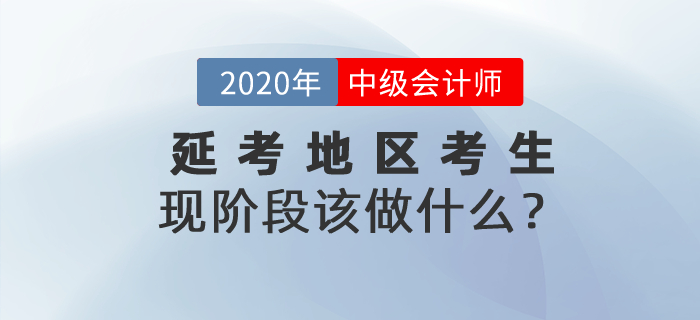 2020年中級會計師考試延期，現(xiàn)階段延期的考生該做什么？