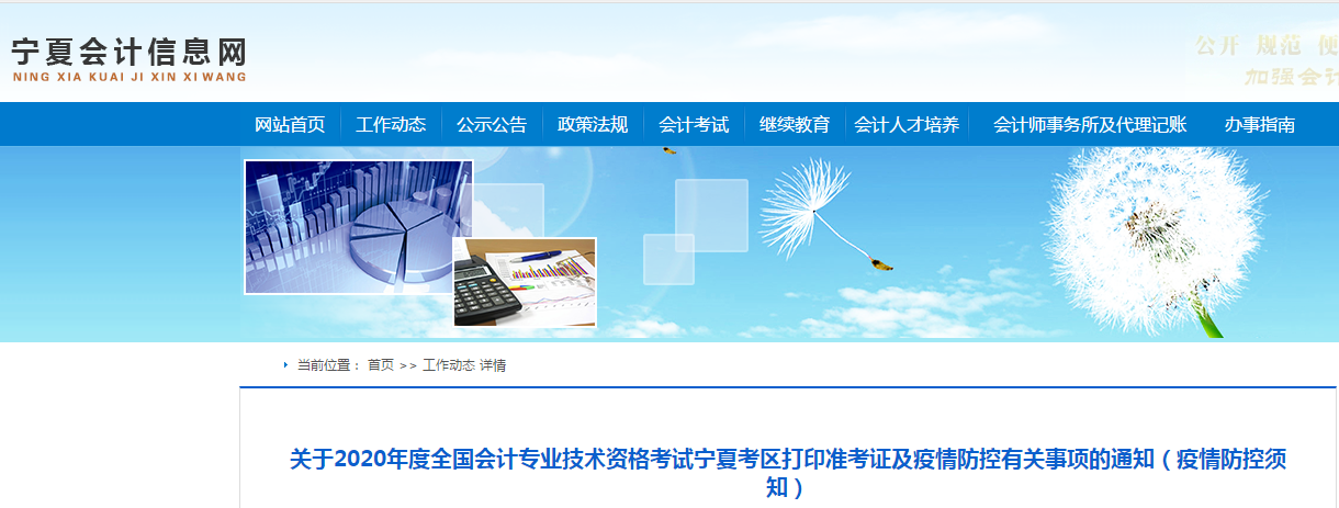 寧夏2020年中級會計(jì)師考試準(zhǔn)考證打印及疫情防控相關(guān)通知