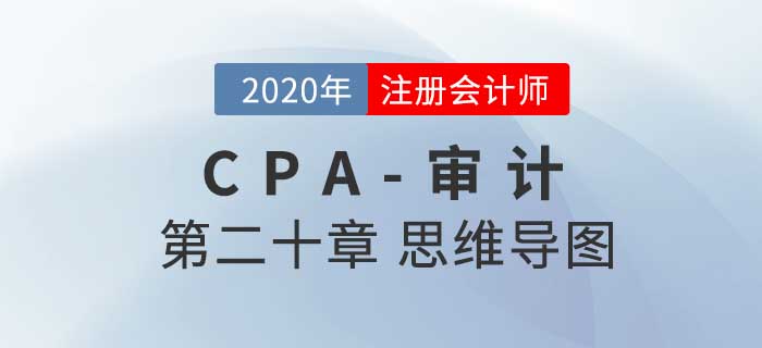 2020年注會《審計》第二十章思維導(dǎo)圖及自測習(xí)題
