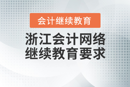 浙江會計網(wǎng)絡繼續(xù)教育要求