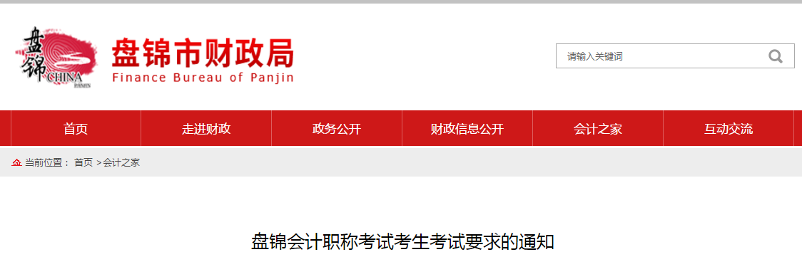 遼寧盤(pán)錦2020年中級(jí)會(huì)計(jì)職稱考試考生考試要求的通知
