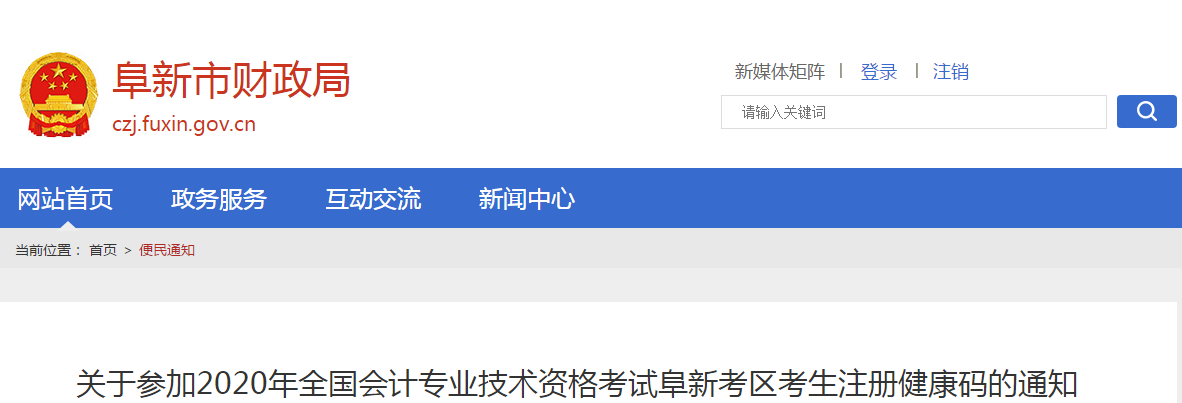 遼寧省阜新市2020年中級(jí)會(huì)計(jì)考試考生注冊(cè)健康碼的通知