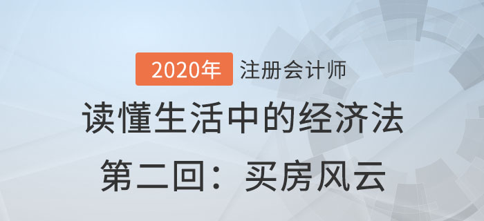 郭守杰老師帶你讀懂生活中的經(jīng)濟(jì)法第二回：買(mǎi)房風(fēng)云