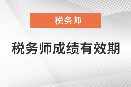 2020年稅務(wù)師考試合格成績有效期是多久？