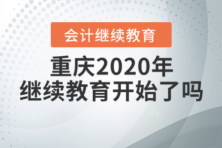 重慶2020年繼續(xù)教育開始了嗎？