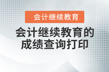 會計繼續(xù)教育的成績查詢打印