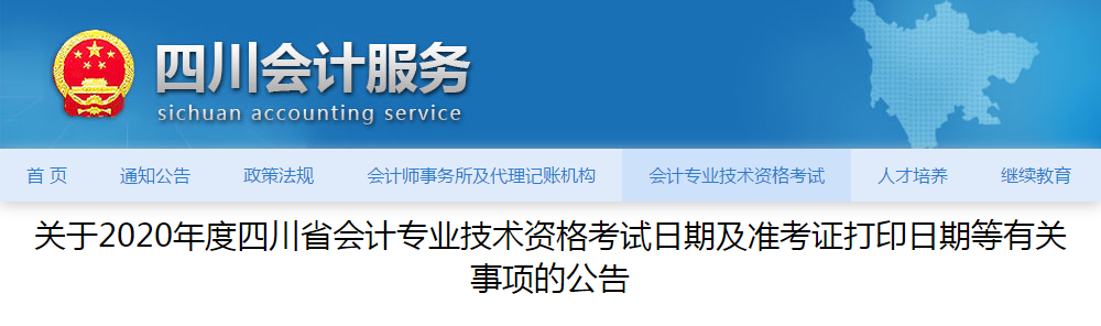 四川省2020年中級會計師準(zhǔn)考證打印時間已公布！