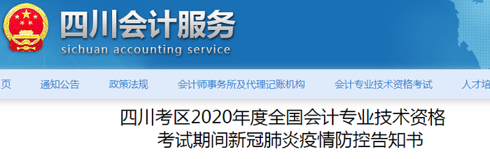 四川省2020年初級會(huì)計(jì)考試期間新冠肺炎疫情防控告知書