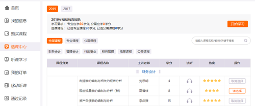 吉林省會(huì)計(jì)繼續(xù)教育選課流程