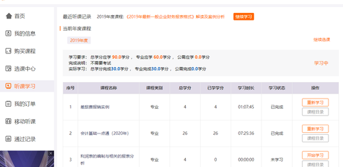 吉林省會(huì)計(jì)繼續(xù)教育聽課流程