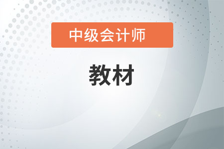 中級(jí)會(huì)計(jì)師教材變化大嗎？