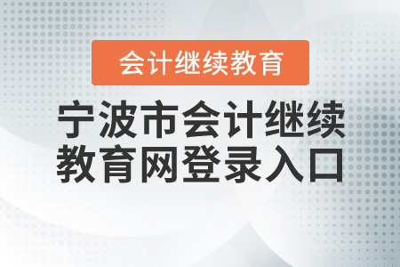 寧波市繼續(xù)教育網(wǎng)登錄入口