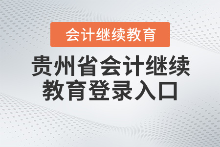 貴州會計繼續(xù)教育入口登錄