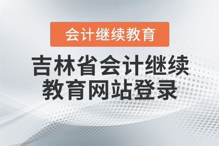 吉林省繼續(xù)教育網(wǎng)站登錄