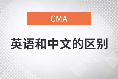 cma英語和中文的區(qū)別是什么