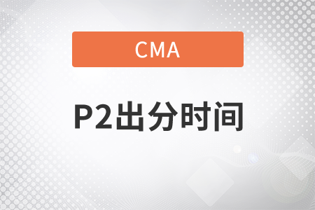 2020年cmap2出分時間是什么時候