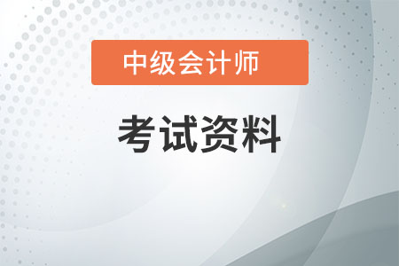 中級會(huì)計(jì)考試資料如何選擇