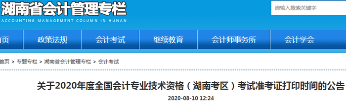 2020年湖南初級(jí)會(huì)計(jì)考試準(zhǔn)考證打印時(shí)間已確定