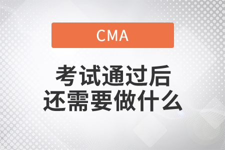 cma證書考試通過后還需要做什么