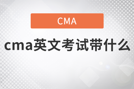 cma英文考試帶什么