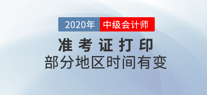 有變！部分地區(qū)2020年中級(jí)會(huì)計(jì)師準(zhǔn)考證打印時(shí)間有變化！