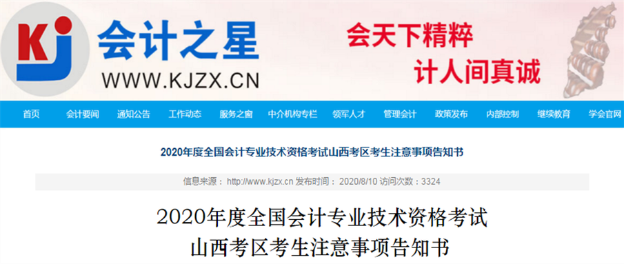 山西省2020年中級(jí)會(huì)計(jì)師考試注意事項(xiàng)告知書(shū)！