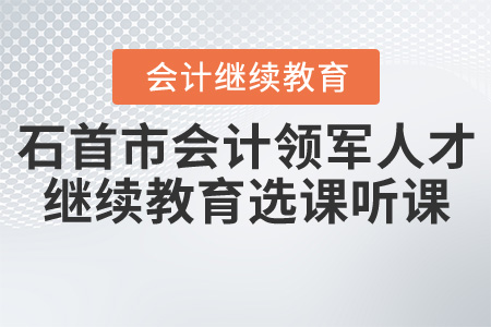 2020年湖北省石首市（領(lǐng)軍人才）會(huì)計(jì)繼續(xù)教育選課聽課流程