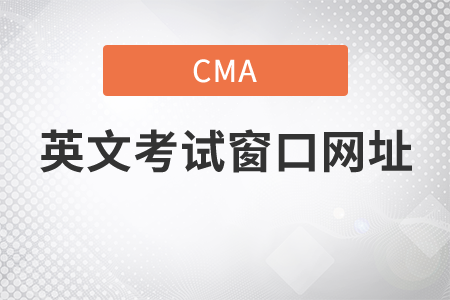 20年cma英文考試窗口網(wǎng)址是什么 20年cma英文考試窗口網(wǎng)址是什么