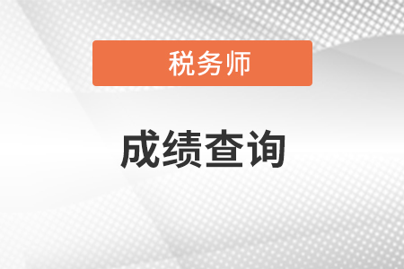 2021年稅務(wù)師考試成績(jī)查詢(xún)時(shí)間公布：2022年1月28日