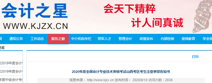 2020年初級會計考試山西考區(qū)考生注意事項告知書 