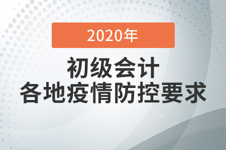 各地區(qū)初級會計考試防疫要求，考生必看！