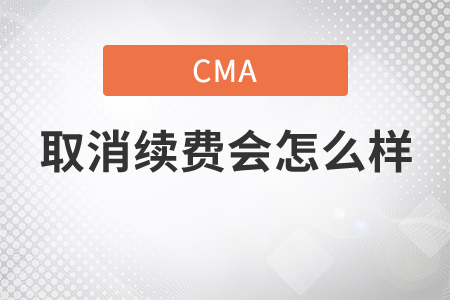 cma取消續(xù)費(fèi)怎么樣