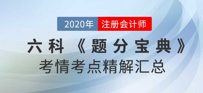 2020年注冊會(huì)計(jì)師-六科考情考點(diǎn)精解《題分寶典》匯總