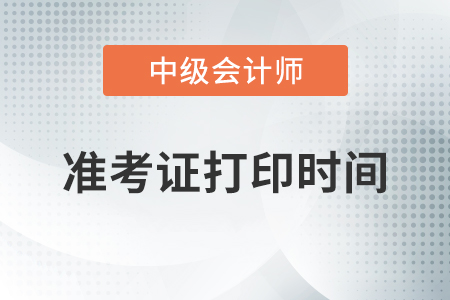 甘肅2020年中級(jí)會(huì)計(jì)職稱(chēng)考試準(zhǔn)考證打印截止了嗎？