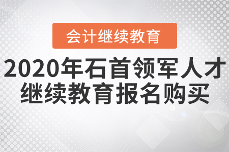 2020年石首市（領(lǐng)軍人才）會(huì)計(jì)繼續(xù)教育報(bào)名購買流程