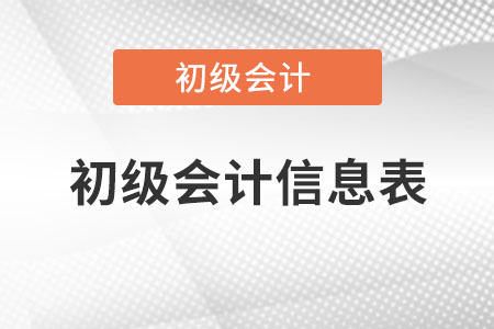 初級會計(jì)信息表怎么保存？
