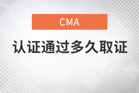 cma證書通過多久收到證書