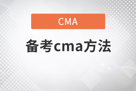 備考cma方法是什么