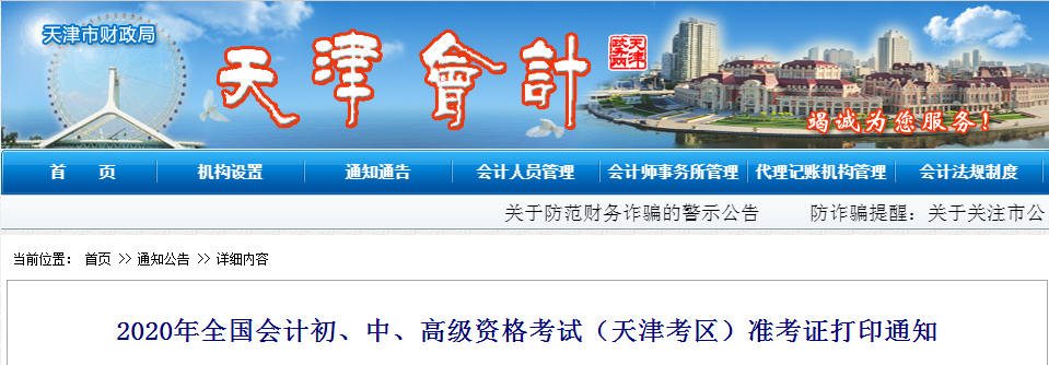 天津市2020年中級(jí)會(huì)計(jì)師考試準(zhǔn)考證打印從8月25日開始