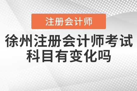 2020年徐州注冊會計師考試科目有變化嗎？