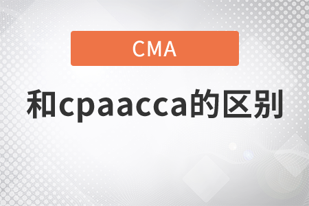 cma和cpaacca的區(qū)別是什么