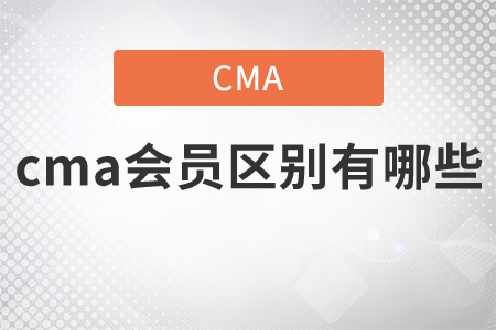 cma會員區(qū)別有哪些