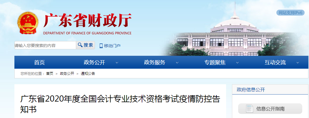 廣東省2020年中級(jí)會(huì)計(jì)師考試疫情防控告知書(shū)